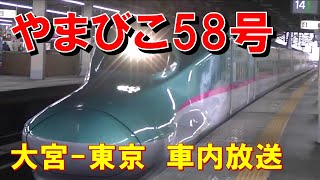 【車内放送】新幹線やまびこ58号（E5系　東北幹チャイム　大宮－東京）