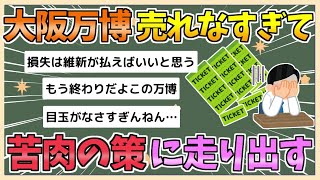 【2chまとめ】【悲報】大阪万博、あまりにもチケットが売れなさすぎて苦肉の策へ【ゆっくり実況】