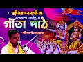 gita path গীতা পাঠ ॥ ষষ্ঠদশ অধ্যায় ॥