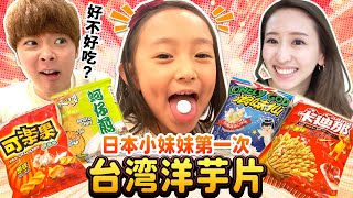 日本小妹妹第一次體驗吃台灣洋芋片!!模特兒的小孩果然是大美女.....！ft.@kkchanneljapan