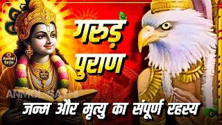 सम्पूर्ण गरुड़ पुराण सार | Full Garuda Puran saar in HINDI | Karmfal Ka Vidhan #garudpuran