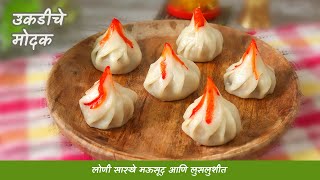 उकडीचे मोदक | लोणी सारखे मऊसूद आणि लुसलुशीत उकडीचे मोदक | Ukadiche Modak Recipe