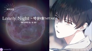 [데못죽] Lonely Night - 박문대 ( 테스타 TeSTAR ) (보이스캐스팅)