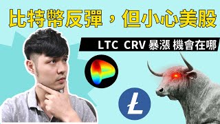 比特幣反彈，能做多嗎，但要小心美股帶跌 | 以太幣關鍵阻力1180 | LTC暴漲哪裡能追 | CRV暴力反彈挑戰前高