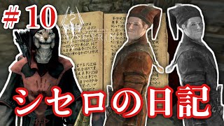 【Skyrim】＃10『シセロの日記』今さらスカイリム！初見実況プレイしてみた。闇の一党編【The Elder Scrolls V】