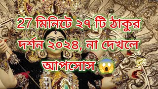 Babu video dedicated to Raiganj's Durga Puja, 27 Tagores of 27 minutes 2024 🙏