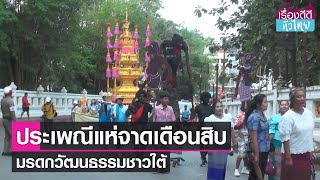 อลังการประเพณีแห่จาดเดือนสิบ จ.กระบี่  | เรื่องดีดีทั่วไทย | 11-10-66