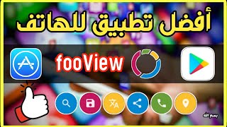 أفضل برنامج الاندرويد يمكنك تحميله للهاتف خاص بك | تطبيق خيالي