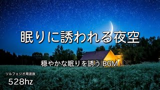 【睡眠用BGM】眠りに誘われる夜空♪　静かな瞑想音楽で癒やされながら質の高い眠り、ストレス緩和、疲労回復、528Hz