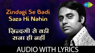 Zindagi Se Badi Saza Hi Nahin with lyrics | ज़िन्दगी से बड़ी सज़ा ही नहीं | Jagjit Singh
