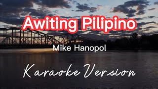 AWITING PILIPINO | MIKE HANOPOL | KARAOKE VERSION