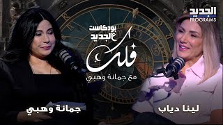 توقعات خطيرة وصادمة لـ جمانة وهبي وقرارات مصيرية لهذه الابراج