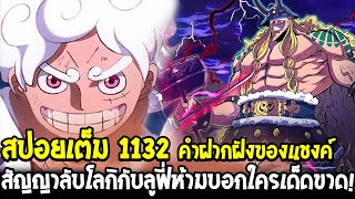 วันพีช [ สปอยยาว 1132 ] กลุ่มหมวกฟางรวมตัวครบทีม & สัญญาลับโลกิกับลูฟี่ห้ามบอกใครเด็ดขาด! OverReivew