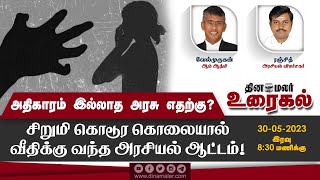 அதிகாரம் இல்லாத அரசு எதற்கு? சிறுமி கொடூர கொலையால் வீதிக்கு வந்த அரசியல் ஆட்டம்!