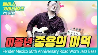 [GearTimes 2978회] 펜더 Fender Mexico 60th Anniversary Road Worn Jazz Bass