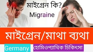 মাইগ্রেন কি? মাইগ্রেন |মাথা ব্যাথা |এক পাশের মাথা যন্ত্রণা Homeopathic treatment of migraine|DrArif