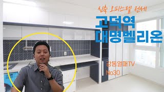 고덕역대명벨리온오피스텔전세, 강동구명일동신축풀옵션원룸_No30