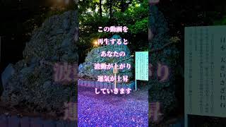 ⚠️強力注意⚠️この動画を再生すると貴方の波動が上がり運気が上昇していきます🌈✨ #波動が上がる  #運気上昇 #スピリチュアル #パワースポット #遠隔参拝