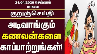 குறுஞ்செய்தி | 21/04/2020 | செவ்வாய் மாலை| Tuesday Evening Short News