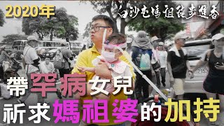 【2020年 白沙屯媽祖北港進香】帶罕病女兒  祈求媽祖婆的加持