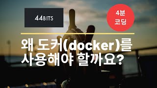 [4분코딩] 왜 도커(Docker)를 사용해야 할까요?