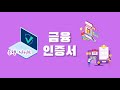 19. 인터넷 기초 공인인증서 공동인증서 금융인증서가 뭐죠 인터넷뱅킹을 신청하면 컴퓨터로 쇼핑할 수 있나요