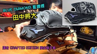 【阿豆物流】日本 Mizuno Pro 新田中將大 藍鑽標 \u0026 CRAFTED EDITION 手套開箱！