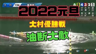 【競艇】原田幸哉2022年元旦大村優勝戦【油断か？怠慢か？】イン奪取される