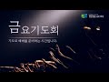 20250110 금요기도회 해피 흰돌 대림동