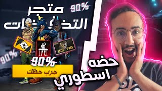 فري فاير: فاجأت متابع ب5000 جوهرة و حرقت له متجر التخفيضات🔥😱لن تصدق ردت فعل اخوه الصغير🔥FREEFIRE