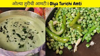 गावरान पध्दतीने ओल्या तुरीची आमटी |ओल्या तुरीची भाजी | Olya Turichi Amti | TuriChi Aamti