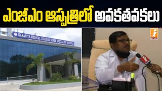 వరంగల్ ఎంజీఎం లో అవకతవకలు | MGM Superintendent Chandra Sekhar | iNews