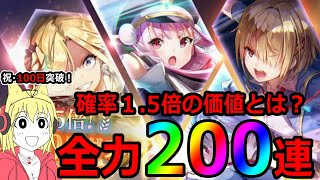 【ヘブバン】確率1.5倍の価値は？リリース100突破記念ガチャに天井上等！200連ブッパ！【リリース100日記念キャンペーン 】