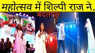 Bhojpuri Singer Shilpi Raj | Badlapur Mahotsav 2024 Me