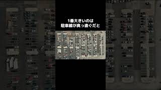 サービスエリアの 駐車線が斜めの理由#shorts  #雑学 #1分雑学