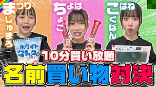 【対決】ダイソーで名前がついてる商品10分買い放題！1番たくさん買えた人が全部総取り！