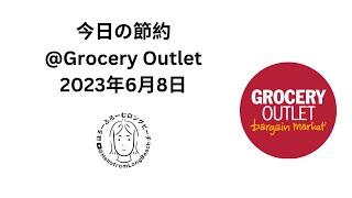 今日の節約@Grocery Outlet  2023年6月8日