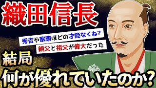 織田信長は何が優れていて、あんな天下統一寸前までいけたんや？【ゆっくり歴史解説】