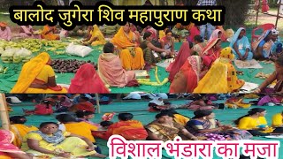 बालोद शिव महापुराण कथा || Balod Shiv Mahapuran katha || विशाल भंडारा जुगेरा || Vishal Bhandara