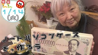 今日の楽ちん堂　2025年1月14日(火)　〜ノートパソコンケースを作ろう〜