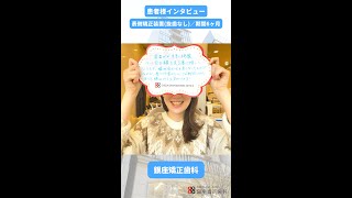 患者様インタビュー【表側矯正装置（抜歯なし）／期間6ヵ月】銀座矯正歯科