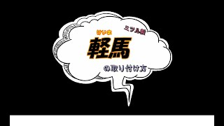 軽トラック用馬台　『軽馬（けいま）』　株式会社ミツル