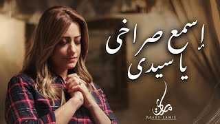 اسمع صراخي یا سیدي - ماري لميع | Esma' Sorakhy Ya Sayedy - Mary Lamie