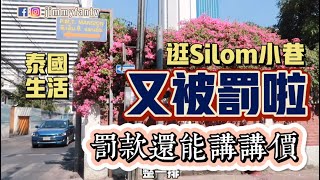 曼谷生活vlog|停車被抄牌，到警察局交罰款還能講價，看silom這邊的別墅，泰國雲旅遊