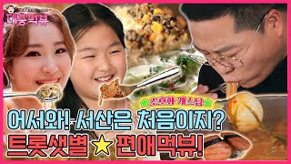 #맛상무 #김채은 #김수빈 트로트가 함께하는 서산 여행 [대충먹뷰] 6화 (유료광고포함)