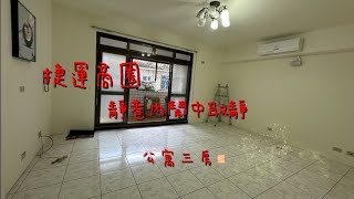 【已售出】🏠淡水Tamsui｜淡水市區｜捷運站前商圈｜靜巷內｜三樓公寓｜客廳及臥室鋪設木地板｜學區宅｜淡水買房賣屋租屋中古屋｜線上賞屋看屋｜🏠 #淡水看房找旺德福