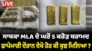 ਸਾਬਕਾ MLA ਦੇ ਘਰੋਂ 5 ਕਰੋੜ ਬਰਾਮਦ, ਛਾਪੇਮਾਰੀ ਦੌਰਾਨ ਦੇਖੋ ਹੋਰ ਕੀ ਕੁਝ ਮਿਲਿਆ ?