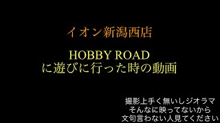 HOBBY ROADに遊びに行った時の動画