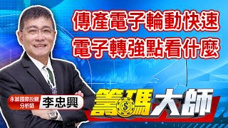 中視【籌碼大師】20210603 #李忠興：傳產電子輪動快速 電子轉強點看什麼 #中視 #中視新聞 #籌碼大師 #股市看中視