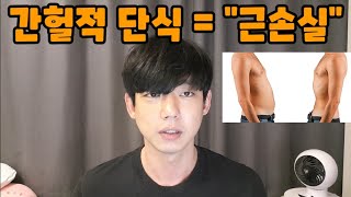 간헐적 단식이 \